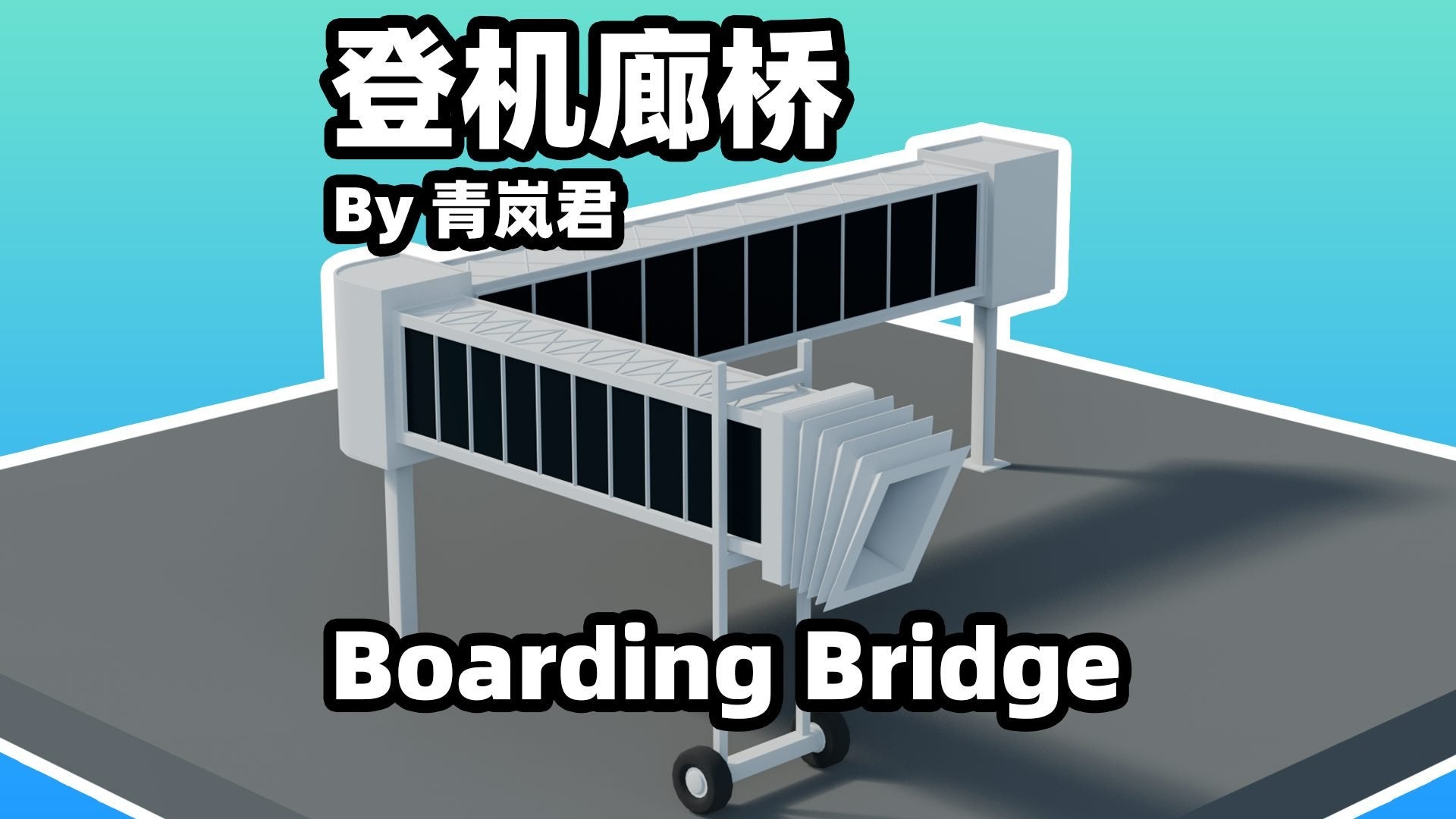 机场登机廊桥Boarding Bridge无属性摆件【青岚君】 - Paradox Mods