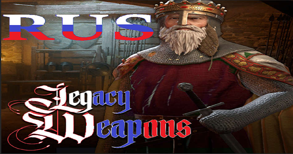 Legacy Weapons - RUS - Paradox Mods