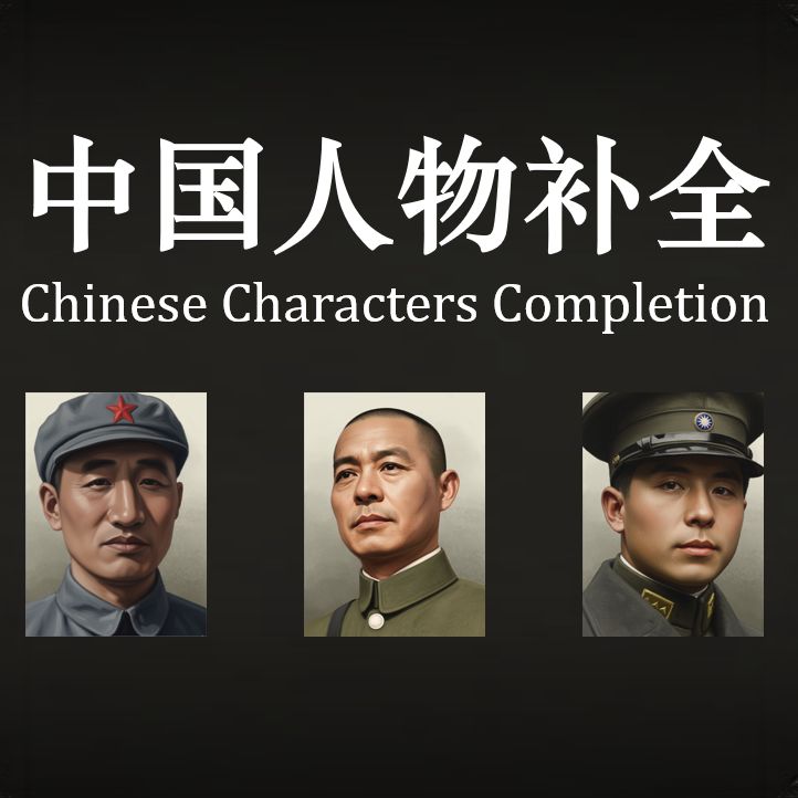 中国人物补全 Chinese Character Completion - Paradox Mods
