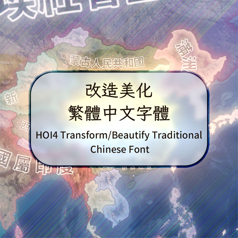 1.12.12以下)HOI4 改造美化繁體中文字體(Beta，不建議訂閱，建議直接下載) - Paradox Mods