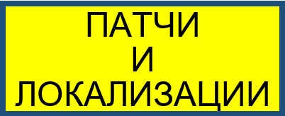 !!!Patch и Перевод Модов на Русский - Paradox Mods